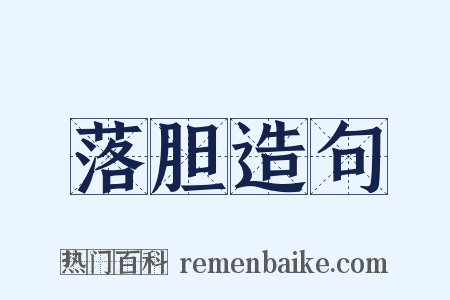 落胆造句是什么意思的图片
